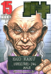 バキ完全版（15）