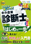 2026年度版　みんなが欲しかった！　中小企業診断士合格へのはじめの一歩