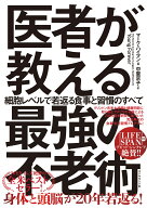 医者が教える最強の不老術 細胞レベルで若返る食事と習慣のすべて [ マーク・ハイマン ]