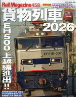 レイル・マガジン458　貨物列車2026 （NEKO　MOOK）