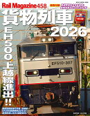 レイル・マガジン458　貨物列車2026