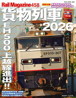 レイル・マガジン458　貨物列車2026 （NEKO　MOOK）