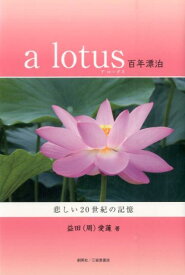 a　lotus百年漂泊 悲しい20世紀の記憶 [ 益田（周）愛蓮 ]