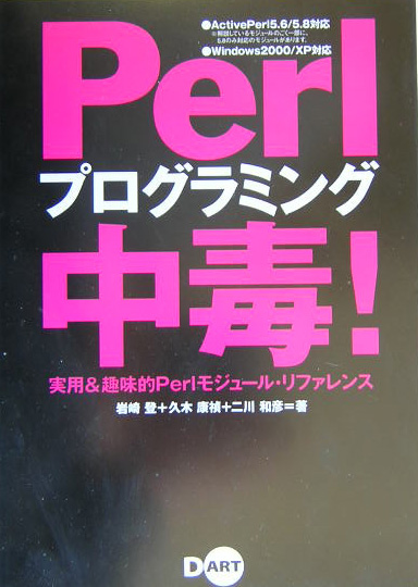Perlプログラミング中毒！