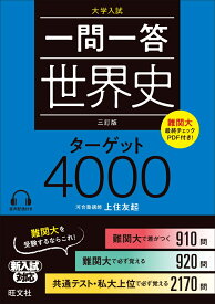 一問一答　世界史　ターゲット　4000 [ 上住友起 ]