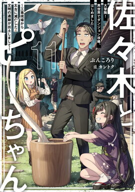 佐々木とピーちゃん　11　大冒険！　異世界でダンジョン攻略、はじめました　〜工事現場から太古に滅亡した文明の遺跡が出土しまして〜
