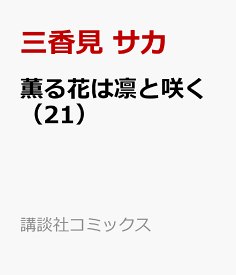 薫る花は凛と咲く（21） （講談社コミックス） [ 三香見 サカ ]