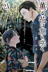 楽天ブックス: 薫る花は凛と咲く（21） - 三香見 サカ - 9784065418864 