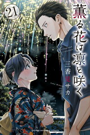 薫る花は凛と咲く（21） （講談社コミックス） [ 三香見 サカ ]