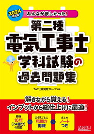 2024年度版　みんなが欲しかった！　第二種電気工事士　学科試験の過去問題集 [ TAC出版開発グループ　編著 ]