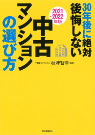 〔2021～2022年版〕30年後に絶対後悔しない中古マンションの選び方