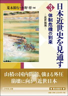 体制危機の到来 近世後期 （日本近世史を見通す　3） [ 荒木　裕行 ]