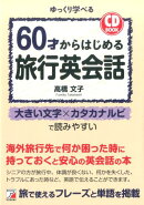 CD BOOK　60才からはじめる旅行英会話