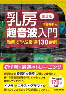 乳房超音波入門