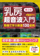 乳房超音波入門 動画で学ぶ厳選130症例 [ 伊藤吾子 ]