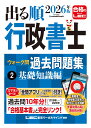2026年版 出る順行政書士 ウォーク問 過去問題集 2 基礎知識編 （出る順行政書士シリーズ） [ 東京リーガルマインドLE…