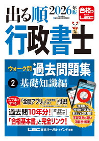 2026年版 出る順行政書士 ウォーク問 過去問題集 2 基礎知識編 （出る順行政書士シリーズ） [ 東京リーガルマインドLEC総合研究所 行政書士試験部 ]