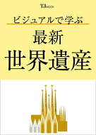 ビジュアルで学ぶ 最新世界遺産 （TJMOOK） [ 宮澤 光 ]