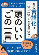 その言語化は一流、二流、それとも三流？頭のいい“この一言”