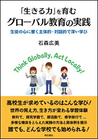 「生きる力」を育むグローバル教育の実践 生徒の心に響く主体的・対話的で深い学び [ 石森　広美 ]