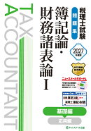 税理士試験問題集簿記論・財務諸表論1基礎編【2027年度版】