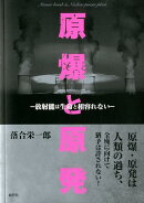 原爆と原発