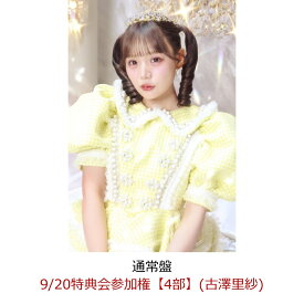 【楽天ブックス限定先着特典】【クレジットカード決済限定】【イベント対象】CUTIE LAND (通常盤)(9/20特典会参加権【4部】(古澤里紗)) [ CUTIE STREET ]