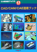 CAD／CAM／CAE活用ブック