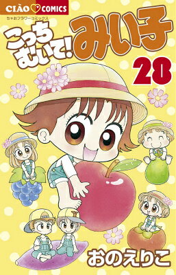 こっちむいて！みい子 28