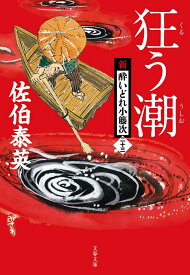 狂う潮 新・酔いどれ小籐次（二十三） （文春文庫） [ 佐伯 泰英 ]