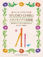 リコーダーアンサンブル スタジオジブリ名曲選 「風の谷のナウシカ」から「風立ちぬ」まで