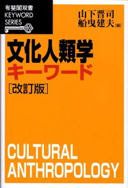 文化人類学キーワード （有斐閣双書キーワードシリーズ） [ 山下 晋司 ]