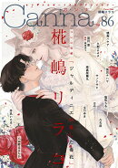 オリジナルボーイズラブアンソロジーCanna Vol.86