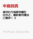 身代わり伯爵令嬢だけれど、婚約者代理はご勘弁！ 2