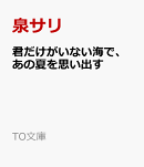 君だけがいない海で、あの夏を思い出す