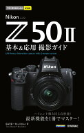 今すぐ使えるかんたんmini　Nikon Z50II 基本＆応用撮影ガイド [ 塩見 徹 ]