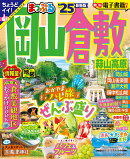 まっぷる 岡山・倉敷 蒜山高原'25