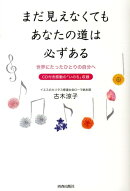 まだ見えなくてもあなたの道は必ずある