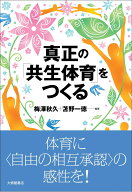真正の「共生体育」をつくる [ 梅澤秋久 ]