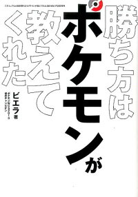 勝ち方はポケモンが教えてくれた ビエラ 本 楽天ブックス