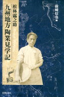 松林鶴之助九州地方陶業見学記 [ 前崎信也 ]