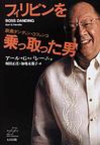 楽天ブックス フィリピンを乗っ取った男 政商ダンディン コファンコ ア ル ｇ パレ ニョ 本