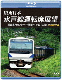 JR東日本 水戸線運転席展望 勝田車両センター ⇔ 勝田 ⇔ 小山 (往復) 4K撮影作品【Blu-ray】 [ (鉄道) ]