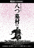 八つ墓村 4Kデジタル修復版【4K ULTRA HD】 [ 萩原健一 ]