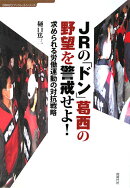 JRの「ドン」葛西の野望を警戒せよ！