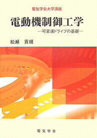 電動機制御工学 可変速ドライブの基礎 （電気学会大学講座） [ 松瀬貢規 ]