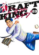 ドラフトキング 23