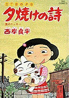夕焼けの詩（26）