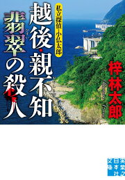 楽天ブックス: 鳥海山殺人渓谷 - 梓林太郎 - 9784331054567 : 本 