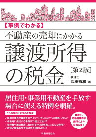 不動産の売却にかかる譲渡所得の税金〔第2版〕 [ 武田　秀和 ]